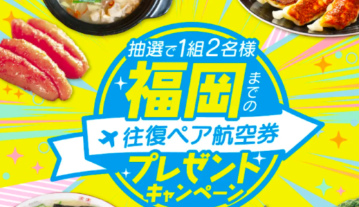 福岡旅行キャンペーン！2024年8月18日（日）までペア航空券を抽選で1組2名様にプレゼント