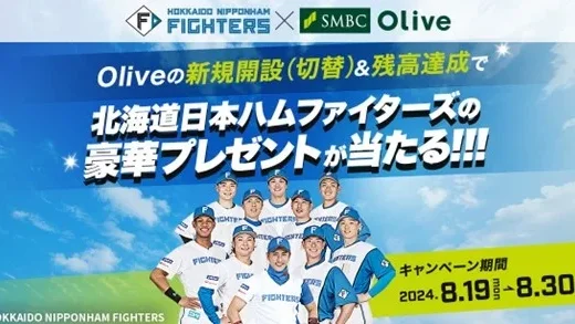 Olive（オリーブ）×北海道日本ハムファイターズキャンペーンが開催中！2024年8月30日（金）まで豪華プレゼントが当たる