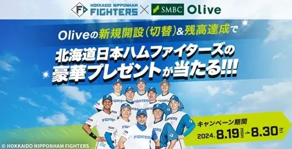 Olive（オリーブ）×北海道日本ハムファイターズキャンペーンが開催中！2024年8月30日（金）まで豪華プレゼントが当たる