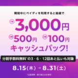 Paidy Multiple Campaign（あと払いペイディマルチプルキャンペーン）が開催中！2024年8月31日（土）まで1等最大3,000円キャッシュバック