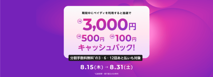 Paidy Multiple Campaign（あと払いペイディマルチプルキャンペーン）が開催中！2024年8月31日（土）まで1等最大3,000円キャッシュバック