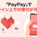 寄付・募金のオンライン決済にもPayPay（ペイペイ）が使える！2024年8月以降順次