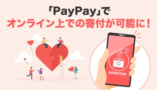 PayPay（ペイペイ）を使える寄付・募金のオンライン決済まとめ【2025年3月版】