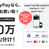 PayPayカード（ペイペイカード）Apple Payの利用で300万ポイントを山分けキャンペーンの開催決定！2024年9月上旬から