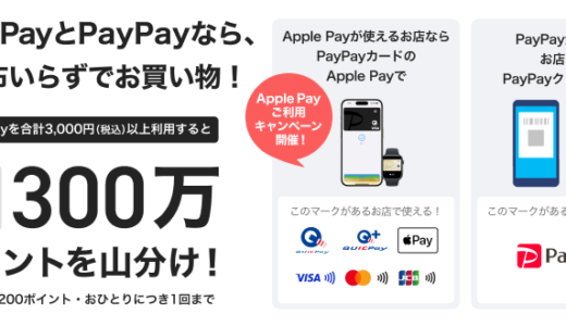 PayPayカード（ペイペイカード）Apple Payの利用で300万ポイントを山分けキャンペーンの開催決定！2024年9月上旬から