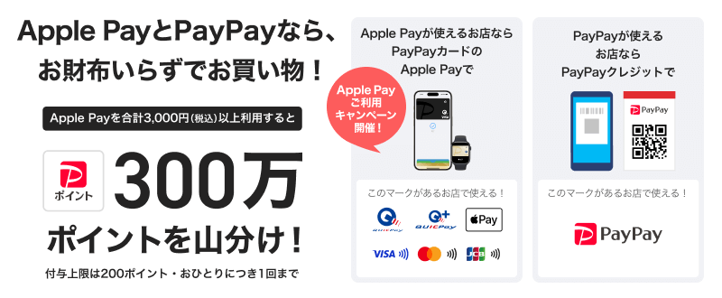 PayPayカード（ペイペイカード）Apple Payの利用で300万ポイントを山分けキャンペーンの開催決定！2024年9月上旬から