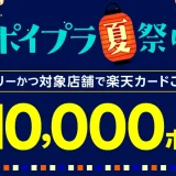 楽天カード ポイプラ夏祭りが開催中！2024年9月30日（月）まで抽選で10,000ポイント当たる