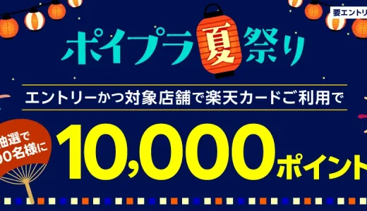 楽天カード ポイプラ夏祭りが開催中！2024年9月30日（月）まで抽選で10,000ポイント当たる