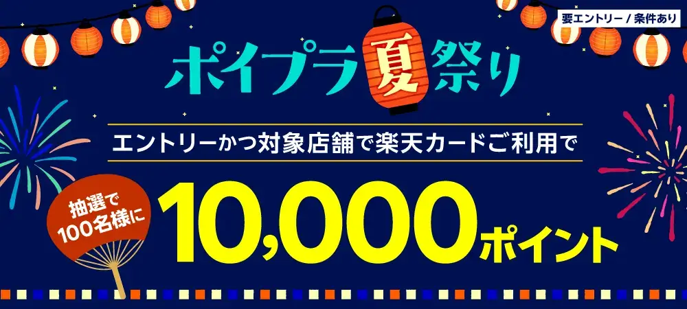 楽天カード ポイプラ夏祭りが開催中！2024年9月30日（月）まで抽選で10,000ポイント当たる