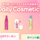 楽天市場 Daily Cosmetics（デイリーコスメ）最大20%OFFクーポン&ポイント最大20倍キャンペーンが開催中！2024年8月25日（日）まで