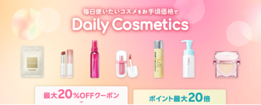 楽天市場 Daily Cosmetics（デイリーコスメ）最大20%OFFクーポン&ポイント最大20倍キャンペーンが開催中！2024年8月25日（日）まで