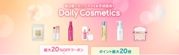 楽天市場 Daily Cosmetics（デイリーコスメ）最大20%OFFクーポン&ポイント最大20倍キャンペーンが開催中！2024年8月25日（日）まで