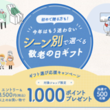 楽天市場 敬老の日ギフト選び応援キャンペーンが開催中！2024年9月17日（火）まで抽選で最大1,000ポイントプレゼント