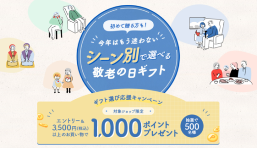 楽天市場 敬老の日ギフト選び応援キャンペーンが開催中！2024年9月17日（火）まで抽選で最大1,000ポイントプレゼント