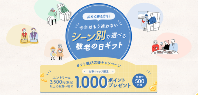 楽天市場 敬老の日ギフト選び応援キャンペーンが開催中！2024年9月17日（火）まで抽選で最大1,000ポイントプレゼント