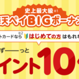 楽天ペイBIGボーナスが開催中！2024年10月1日（火）まで楽天ポイント10倍