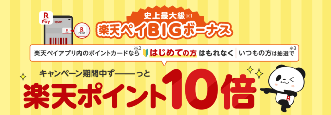 楽天ペイBIGボーナスが開催中！2024年10月1日（火）まで楽天ポイント10倍