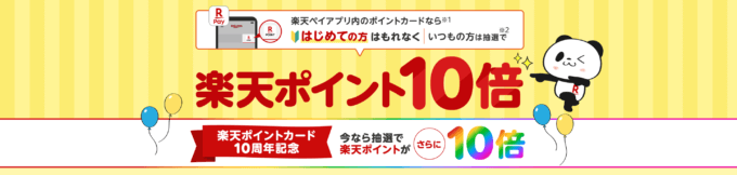 楽天ペイBIGボーナスが開催中！2024年11月1日（金）まで楽天ポイント10倍【今なら抽選でさらに10倍】