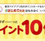 楽天ペイBIGボーナスが開催中！2024年12月2日（月）まで楽天ポイント10倍