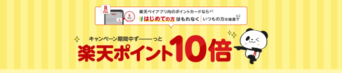 楽天ペイBIGボーナスが開催中！2024年12月2日（月）まで楽天ポイント10倍