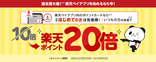 楽天ペイBIGボーナスが開催中！2024年12月19日（木）まで楽天ポイント20倍