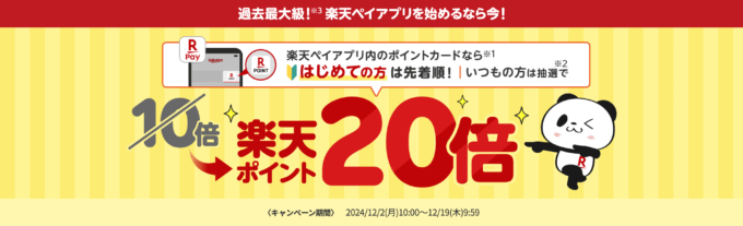 楽天ペイBIGボーナスが開催中！2024年12月19日（木）まで楽天ポイント20倍