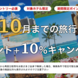 楽天トラベル 海外旅行ポイント+10％キャンペーンが開催中！2024年8月22日（木）までのエントリー・予約期間【2024年10月までの旅行】