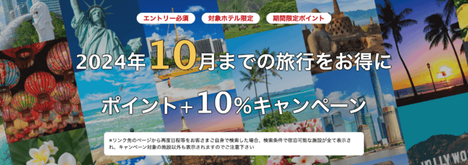 楽天トラベル 海外旅行ポイント+10％キャンペーンが開催中！2024年8月22日（木）までのエントリー・予約期間【2024年10月までの旅行】