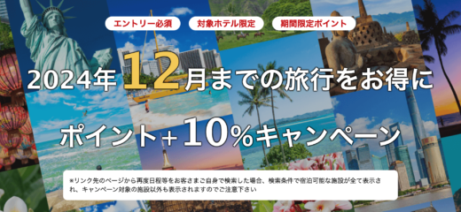 楽天トラベル 海外旅行ポイント+10％キャンペーンが開催中！2024年10月23日（水）までのエントリー・予約期間【2024年12月までの旅行をお得に】