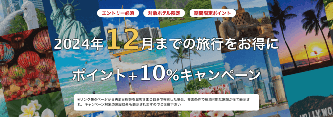 楽天トラベル 海外旅行ポイント+10％キャンペーンが開催中！2024年10月23日（水）までのエントリー・予約期間【2024年12月までの旅行をお得に】