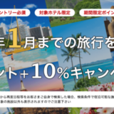 楽天トラベル 海外旅行ポイント+10％キャンペーンが開催中！2024年11月27日（水）までのエントリー・予約期間【2025年1月までの旅行をお得に】