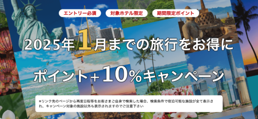 楽天トラベル 海外旅行ポイント+10％キャンペーンが開催中！2024年11月27日（水）までのエントリー・予約期間【2025年1月までの旅行をお得に】