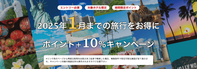 楽天トラベル 海外旅行ポイント+10％キャンペーンが開催中！2024年11月27日（水）までのエントリー・予約期間【2025年1月までの旅行をお得に】