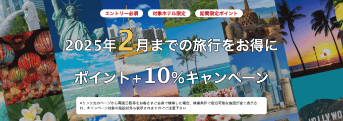 楽天トラベル 海外旅行ポイント+10％キャンペーンが開催中！2024年12月25日（水）までのエントリー・予約期間【2025年2月までの旅行をお得に】