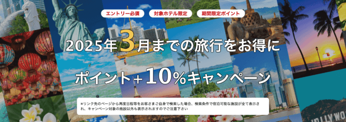 楽天トラベル 海外旅行ポイント+10％キャンペーンが開催中！2025年1月29日（水）までのエントリー・予約期間【2025年3月までの旅行をお得に】