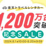 楽天トラベルレンタカー 1,200万台突破記念SALE（セール）が開催中！2024年8月20日（火）まで