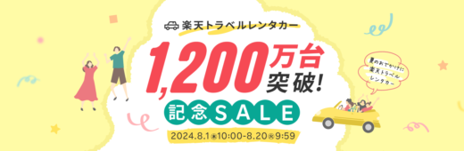 楽天トラベルレンタカー 1,200万台突破記念SALE（セール）が開催中！2024年8月20日（火）まで