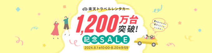 楽天トラベルレンタカー 1,200万台突破記念SALE（セール）が開催中！2024年8月20日（火）まで