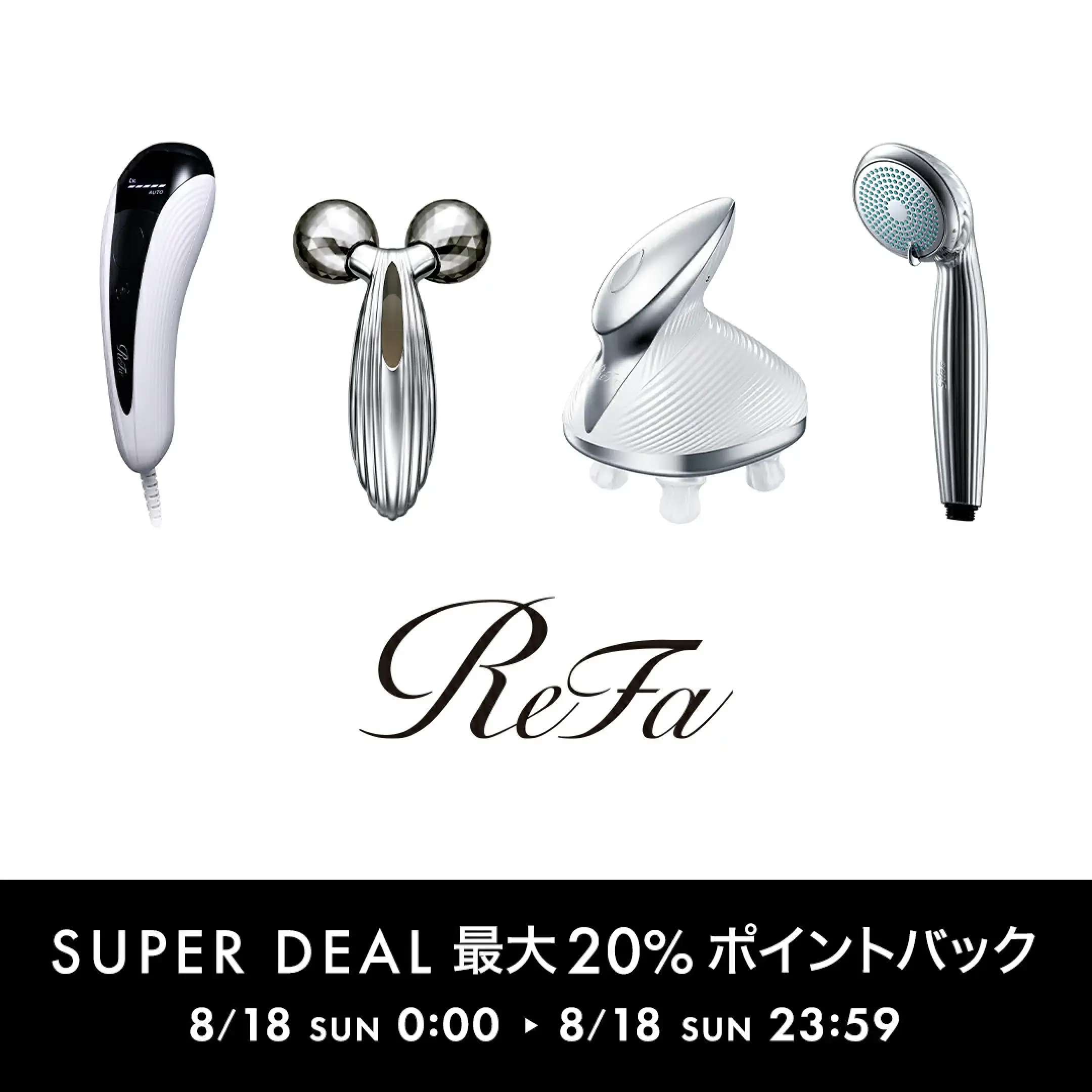 ReFa Day（リファデー）が開催！2024年8月18日（日）は最大20%ポイントバック