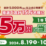 三井住友カード 秋来る還元祭2024が開催中！2024年10月31日（木）まで1等最大5万円が当たる【対象カード限定】