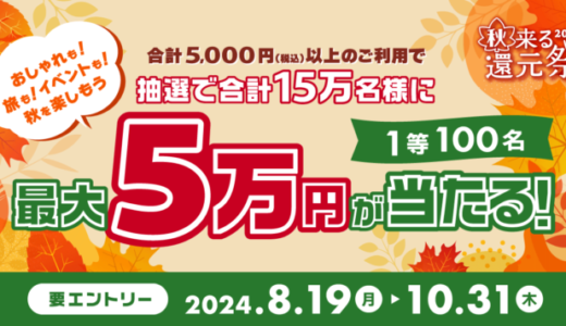 三井住友カード 秋来る還元祭2024が開催中！2024年10月31日（木）まで1等最大5万円が当たる【対象カード限定】