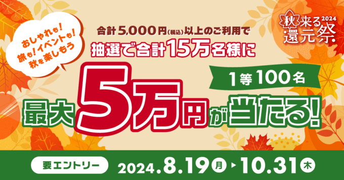 三井住友カード 秋来る還元祭2024が開催中！2024年10月31日（木）まで1等最大5万円が当たる【対象カード限定】