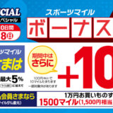 スポーツマイル ボーナス祭が開催中！2024年8月18日（日）まで10%分のボーナスマイルプレゼント