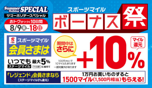 スポーツマイル ボーナス祭が開催中！2024年8月18日（日）まで10%分のボーナスマイルプレゼント