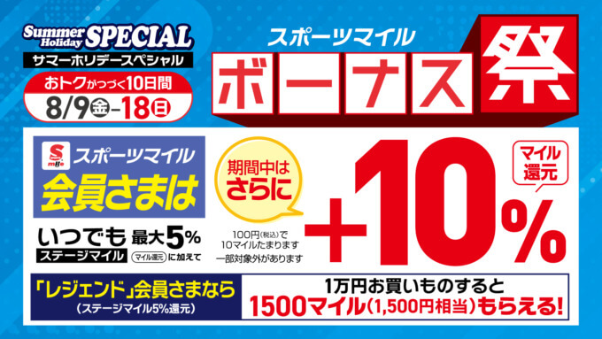 スポーツマイル ボーナス祭が開催中！2024年8月18日（日）まで10%分のボーナスマイルプレゼント