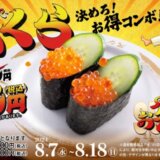 スシローSUPERお得祭【第2弾】決めろ！お得コンボ！が開催中！2024年8月18日（日）まで