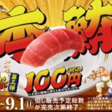 スシローSUPERお得祭【第3弾】最終得技！本鮪中とろ100円！が開催中！2024年9月1日（日）まで