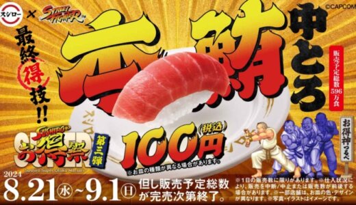 スシローSUPERお得祭【第3弾】最終得技！本鮪中とろ100円！が開催中！2024年9月1日（日）まで