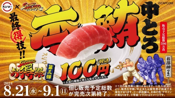 スシローSUPERお得祭【第3弾】最終得技！本鮪中とろ100円！が開催中！2024年9月1日（日）まで