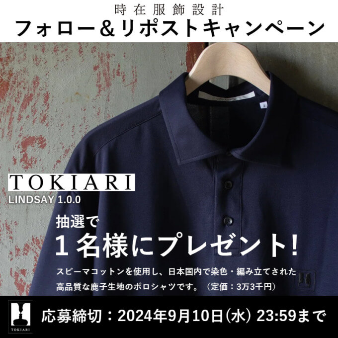 「TOKIARI」のポロシャツ、プレゼントキャンペーン！2024年9月10日（火）まで